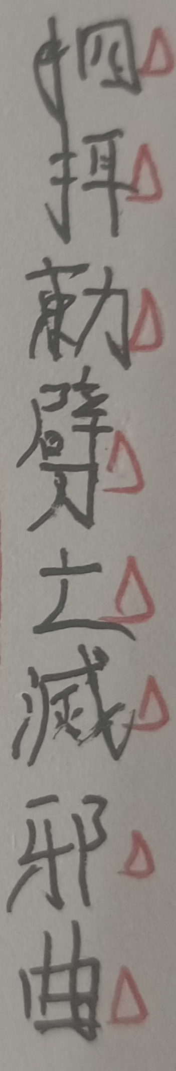 张景成·民间除邪护身二法(编号102)