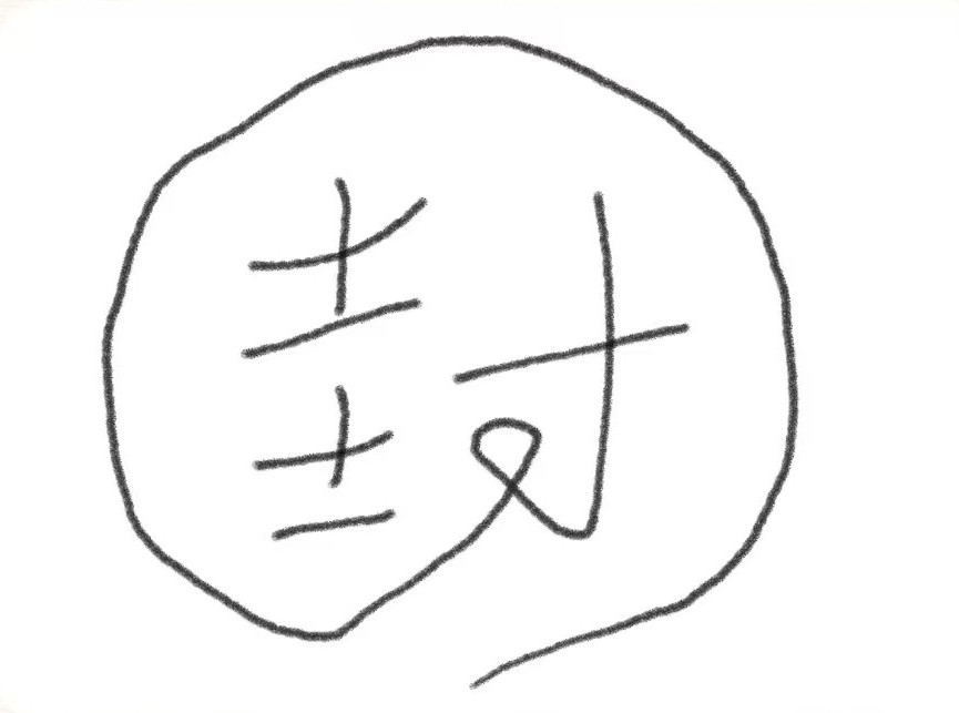 青山寺·茅山万能封+翻天印，我用着效果很好（编号090）