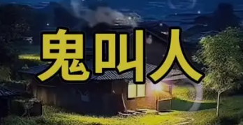 G老铁收斩鬼叫人名索命一例