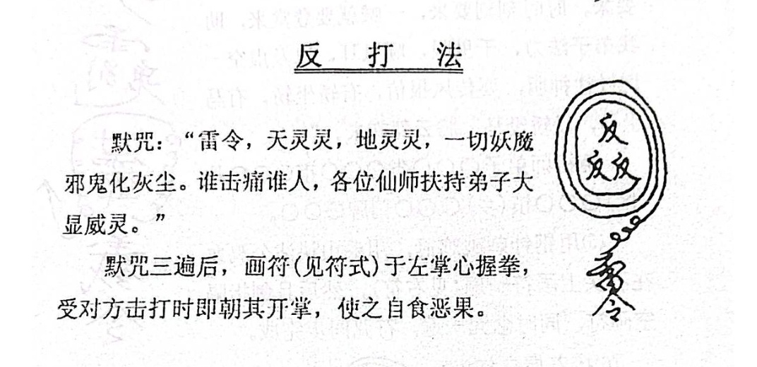 墨白说·师传茅山仙法大教——反打法(编号093)