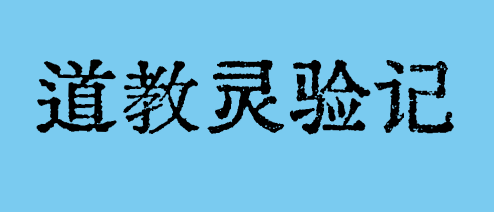 《道教灵验记·道藏本·十五卷·斋醮拜章验》白话翻译