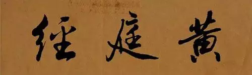 当代道教灵验记—南岳刘明兰诵黄庭经得道