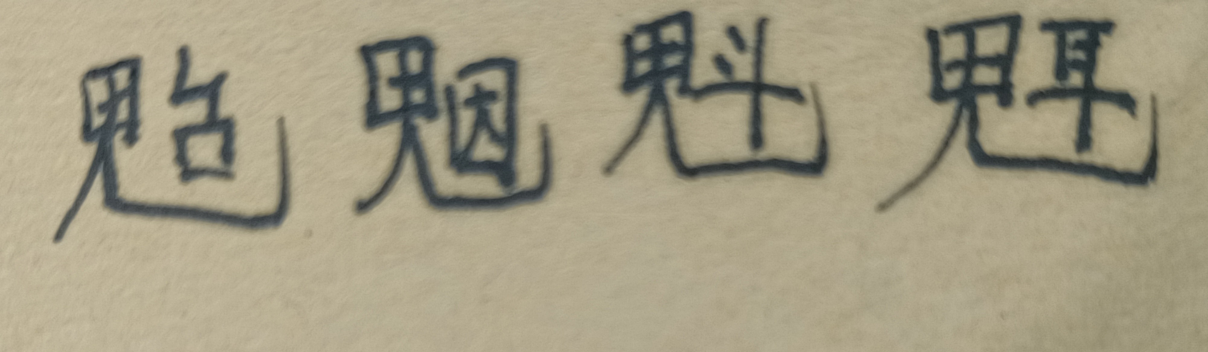 张景成·中医古籍驱蚊子法两则(编号103)