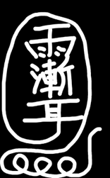 虫二(金成子)·荡秽水法一宗(编号091)