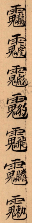 青山寺·普传《三山秘术归宗》,我用着效果比较好的法(一)(编号097)