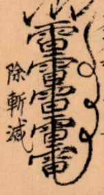 青山寺·普传《三山秘术归宗》,我用着效果比较好的法(二)(编号098)