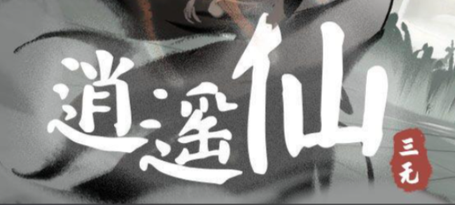 当代上清派得道宗师——木爷④大显法与上清派修仙之路