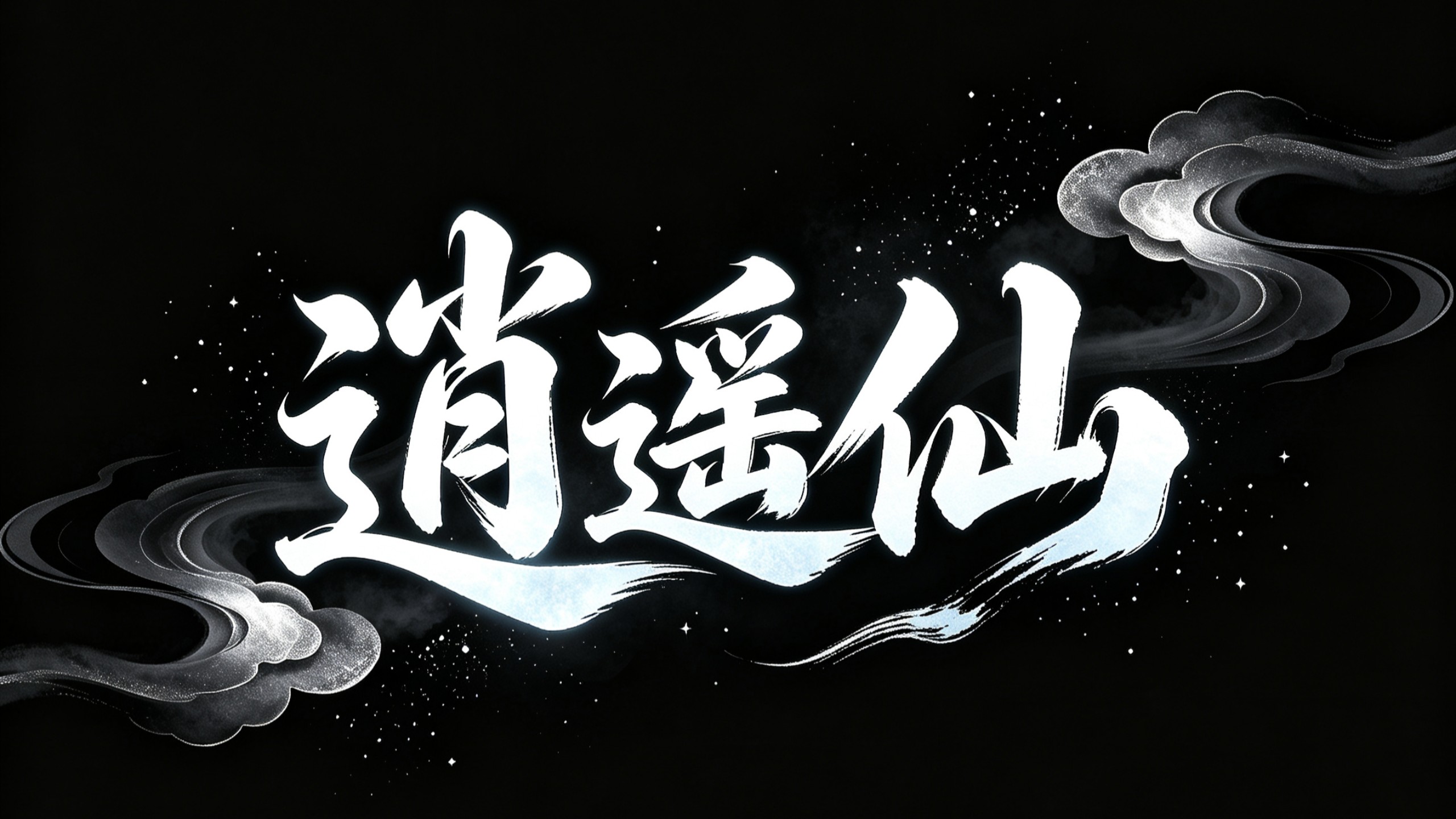 当代上清派得道宗师——木爷②我师采药一去千年，身在白云间